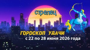 Гороскоп удачи на неделю с 22 по 28 июня 2026 года. Стрелец