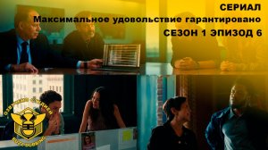 Максимальное удовольствие гарантировано - Maximum Pleasure Guaranteed - Сериал-сезон 1,эпизод 5-2026