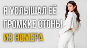 Истории измен - Её громкие стоны из номера друга