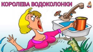 КОРОЛЕВА ВОДОКОЛОНКИ