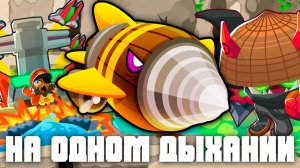 На одном дыхании! | Bloons TD 6 | Битва с Дредблуном! | Dreadbloon | Обновление 55!