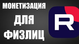 Монетизация для физлиц на Rutube