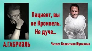 А.Габриэль «Пациент, вы не Кромвель. И не дуче...» Читает Валентина Шумихина.