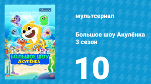 Большое шоу Акулёнка 3 сезон 10 серия (мультсериал, 2020)