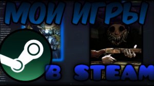 Моя коллекция игр в steam |  Первые купленные игры?!