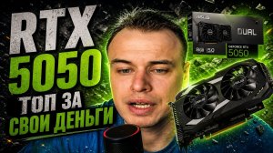 RTX 5050 ТОПОВАЯ БОМЖ ВИДЕОКАРТА ЧТО ПОТЯНЕТ В 2026 ?