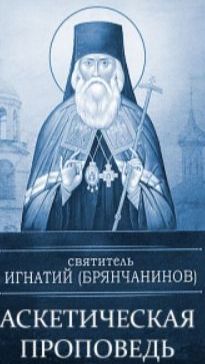 21.Аскетическая проповедь.Поучение в пяток 1-й недели Великого поста.О теле человеческом