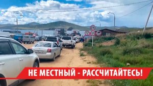 «Начнутся драки»: жители Ольхона требуют приоритетный проезд на пароме