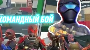 КОМАНДНЫЙ БОЙ В ПОЛИВАР! (ЗАВТРА БУДУ ИГРАТЬ В БОМБЕ)