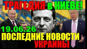 7 мин назад КИЕВ ТЕРЯЕТ КОНТРОЛЬ!! ЧТО ПРОИЗОШЛО с ЗЕЛЕНСКИМ?? УТРЕННИЙ ВЫПУСК НОВОСТЕЙ