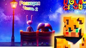 реакция на уцц серия 9 (часть 2 ) miskas