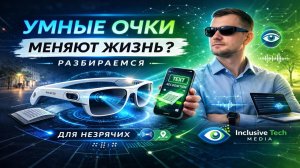 Революция в Восприятии Очки Envision