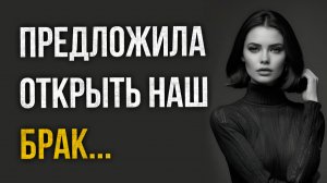 Истории измен - Давай откроем брак сказала жена