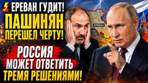 ⚡️💥ЕРЕВАН ГУДИТ! 🚨 ПАШИНЯН ПЕРЕШЕЛ ЧЕРТУ РОССИЯ ПУТИН  ПОСТАВИЛ АРМЕНИЮ НА ШПАГАТ