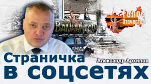 Страничка в соцсетях — Александр Архипов