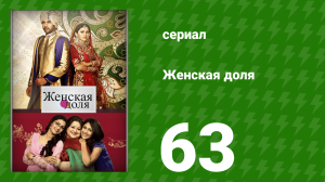 Женская доля 63 серия (сериал, 2014)