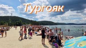 Тургояк отдых детства.