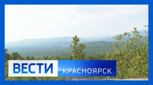 Вести. Красноярск от 09.06.2026
