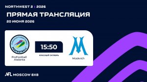 AFL26. NorthWest 2. Day 7. ProFootball Atalanta - Moskvich