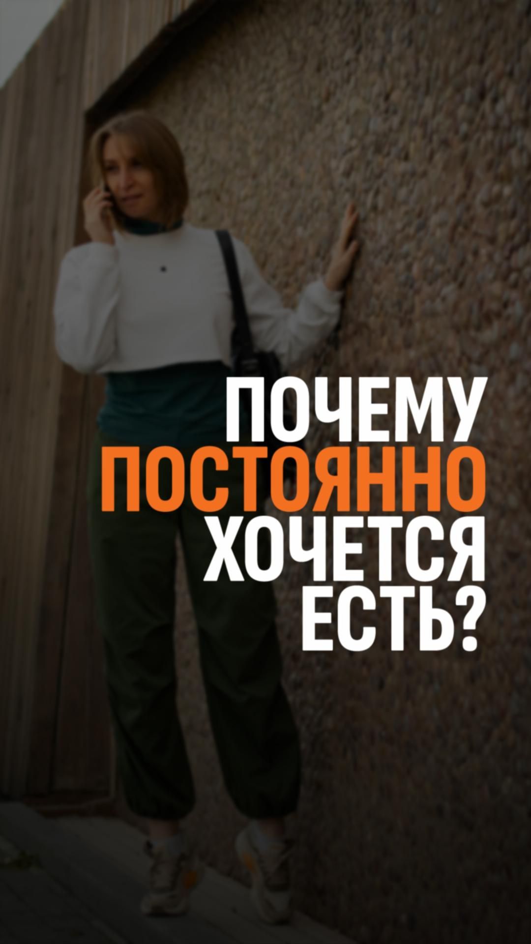 Почему постоянно хочется есть?
