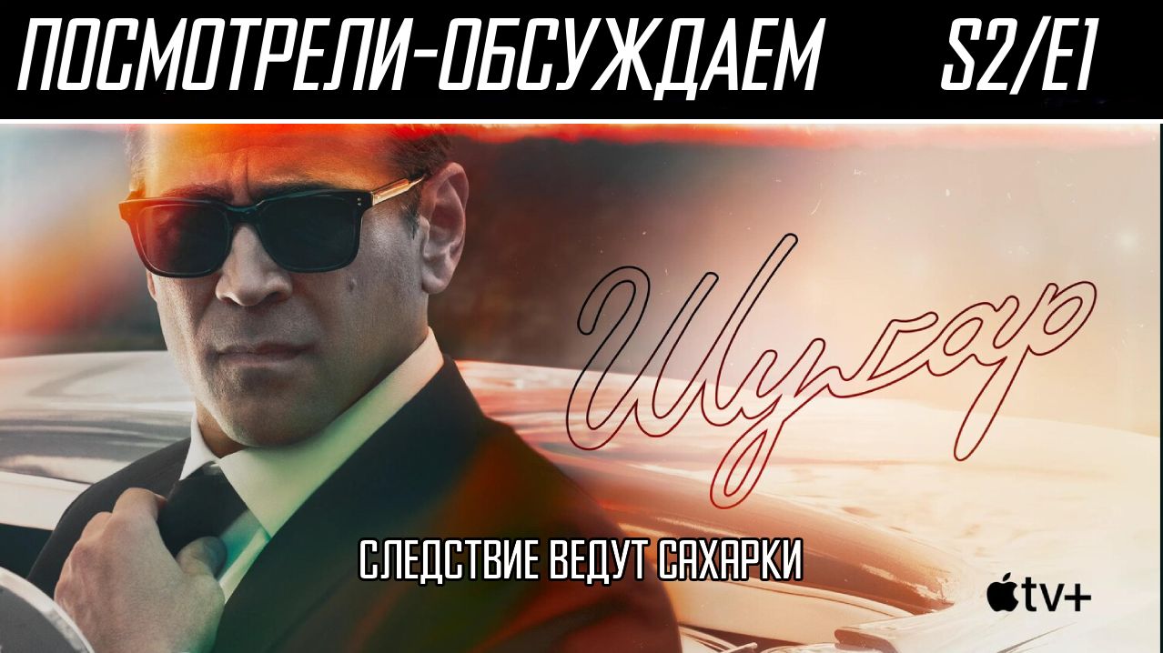 Посмотрели-обсуждаем | Шугар S2/E1 | Рафинированный детектив - Обзор