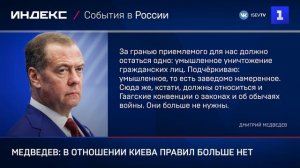 Медведев: в отношении Киева правил больше нет