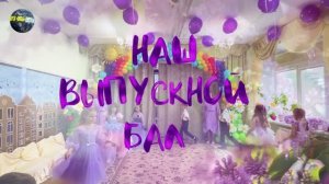 Выпускной в детском саду «Сказка», гр. Березка, 29 мая 2026