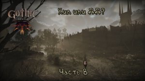 Руны: Gothic Remake - 8