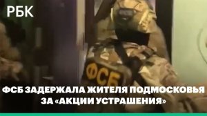 Жителя Подмосковья задержали за «акции устрашения» в отношении военных