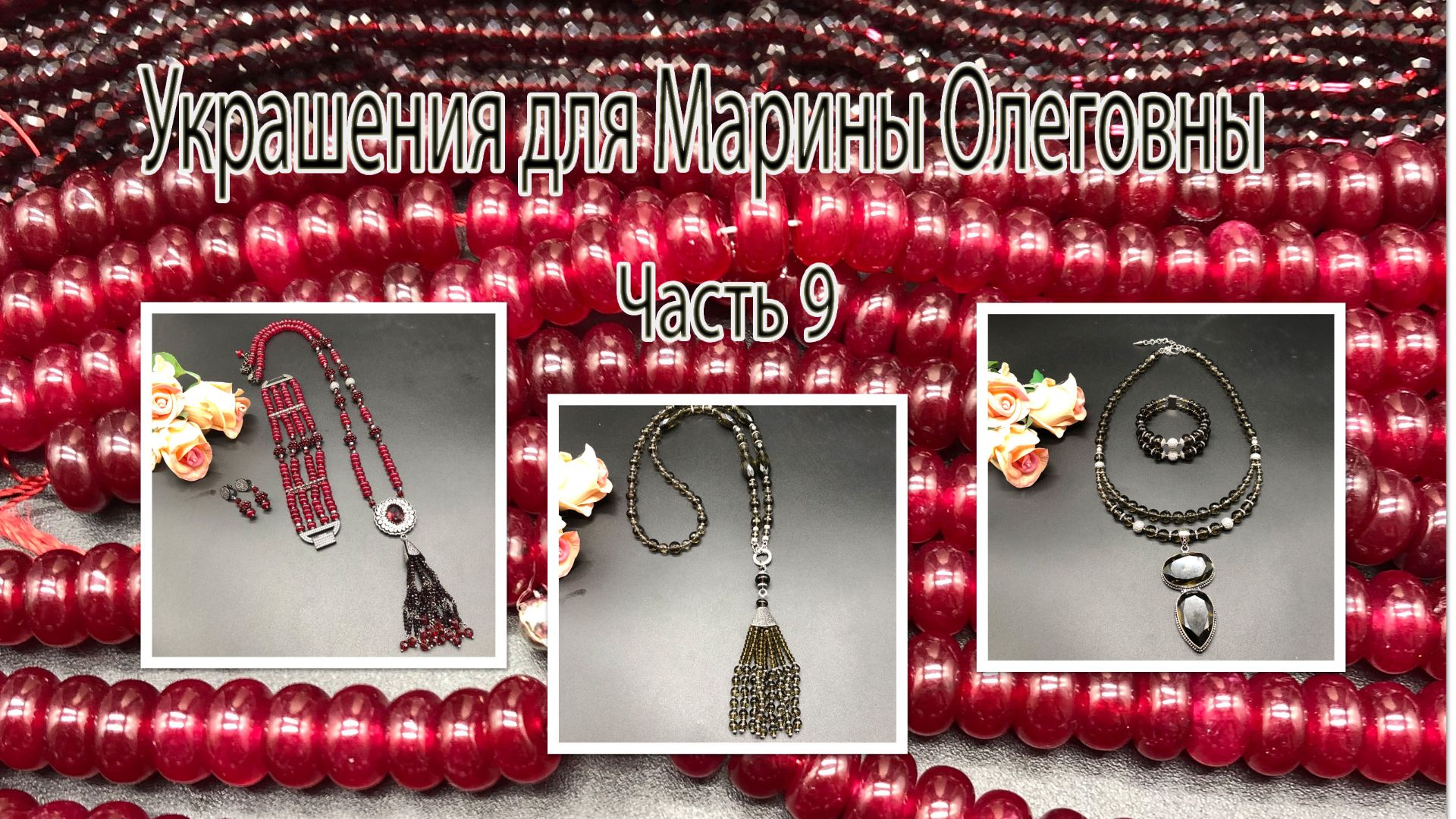 Комплект с РАУХТОПАЗОМ. Комплект _ВИШНЁВЫЙ_. Украшения для Марины Олеговны Часть 9. смотреть онлайн