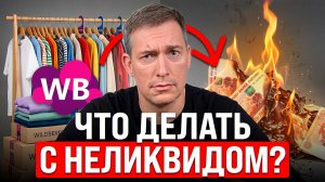 Неликвид на Wildberries: 3 способа спасти товар и вернуть деньги