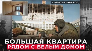 Большая Квартира у Белого Дома#недвижимость #сталинка