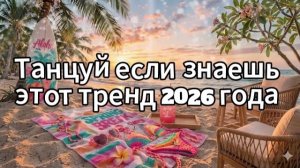 Танцуй если знаешь этот тренд 2026 года