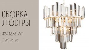 Как собрать подвесной светильник 45418/8 WT ЛасСветас. Инструкция по сборке.