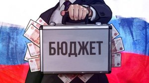 Платошкин бюджет РФ и не только.