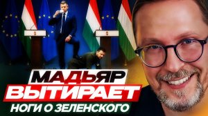 Шарий: Мадьяр вытирает ноги о Зеленского 21.06