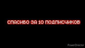 Спасибо за 10 подписчиков !!!