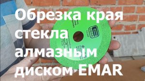 Обрезка края стекла под размер алмазным диском EMAR GLASS
