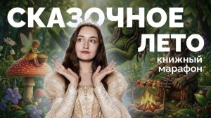 КНИЖНЫЙ МАРАФОН #СказочноеЛето