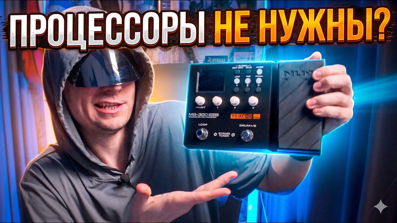 Почему гитарные процессоры вас разочаруют (и это не их вина) смотреть онлайн