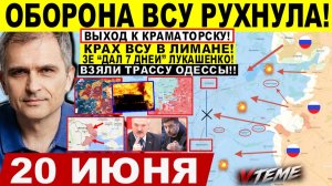 Война на Украине (20.06.26): МОЩНО! Оборона ВСУ РУХНУЛА! Прорыв к Краматорску Славянску! Крах Лимана