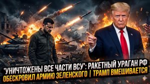 💥Кровавая баня: ракетный ураган РФ выкосил подразделения ВСУ - Трамп вмешивается в последний момент