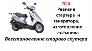 Yamaha axis jog ревизия и ремонт стартера и генератора. Как снять генератор съёмник своими руками.