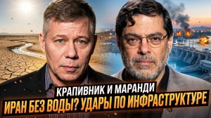 💧Крапивник и Маранди | Иран без воды? Удары по инфраструктуре