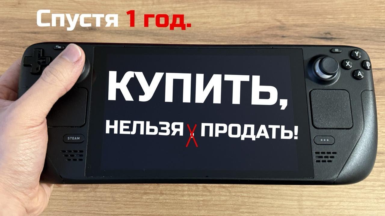 Steam Deck спустя год — стоит ли в 2026? Честный обзор смотреть онлайн