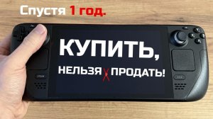 Steam Deck спустя год — стоит ли в 2026? Честный обзор