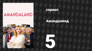 Амандаленд 1 сезон 5 серия «Поход» (сериал, 2025)