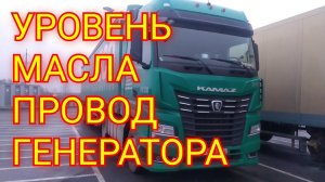 КАМАЗ 54901 К5, ПРОВЕРКА УРОВНЕЙ И ПРОВОДА ГЕНЕРАТОРА. ДРУГИЕ НЬЮАНСЫ.
