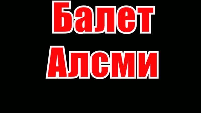 Балет(AK)~___Алсми #караоке #подпишись #тренды #Kurkov @a.k.karaoke💖