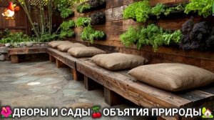 Дворы и сады 🍒 идеи оформления дачи в объятиях природы 🏡 (20) 🍒